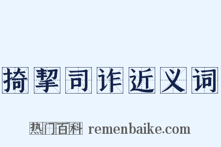 掎挈司诈近义词是什么意思的图片